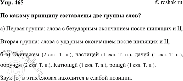 Изображение Упр. 465  По какому принципу составлены две группы слов?   а) Первая группа: слова с безударным...