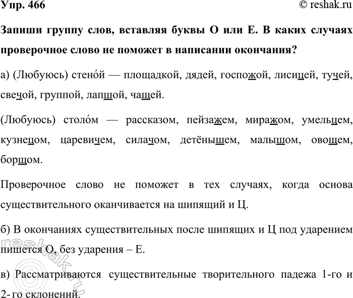 Изображение Упр. 466  Запиши группу слов, вставляя буквы О или Е. В каких случаях проверочное слово не...