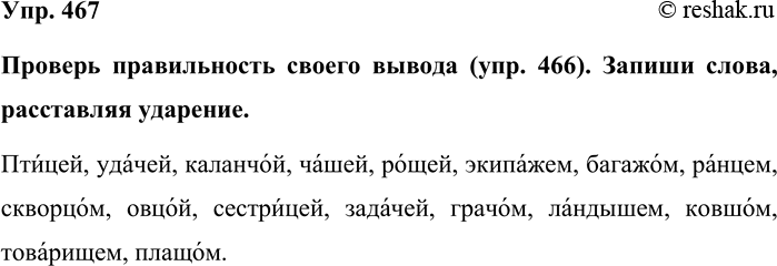 Изображение Упр. 467  Проверь правильность своего вывода (упр. 466). Запиши слова, расставляя ударение.  ...
