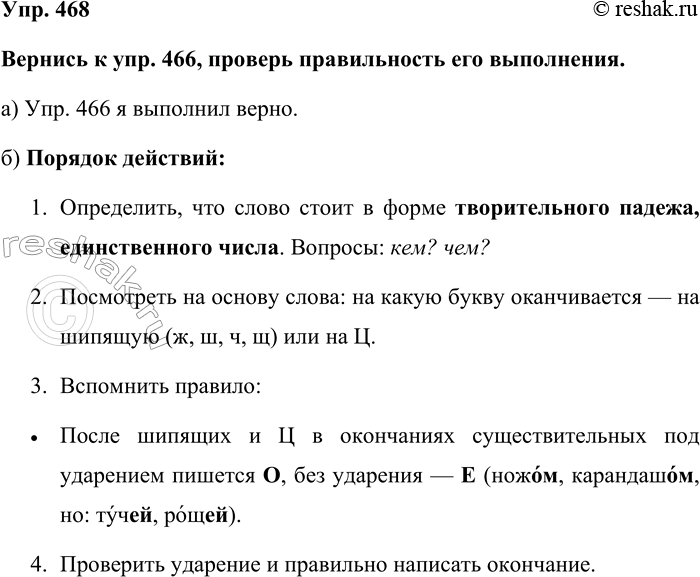 Изображение Упр. 468  Вернись к упр. 466, проверь правильность его выполнения.  а) Упр. 466 я выполнил верно.  б)...