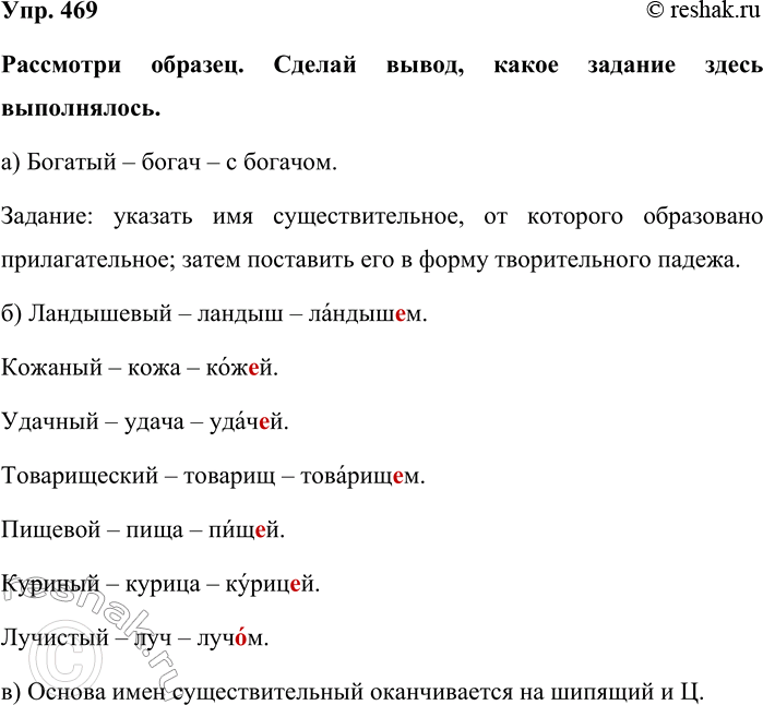 Изображение Упр. 469  Рассмотри образец. Сделай вывод, какое задание здесь выполнялось.  а) Богатый – богач...
