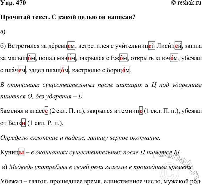 Изображение Упр. 470  Прочитай текст. С какой целью он написан?  а)   б) Встретился за деревцем, встретился с...
