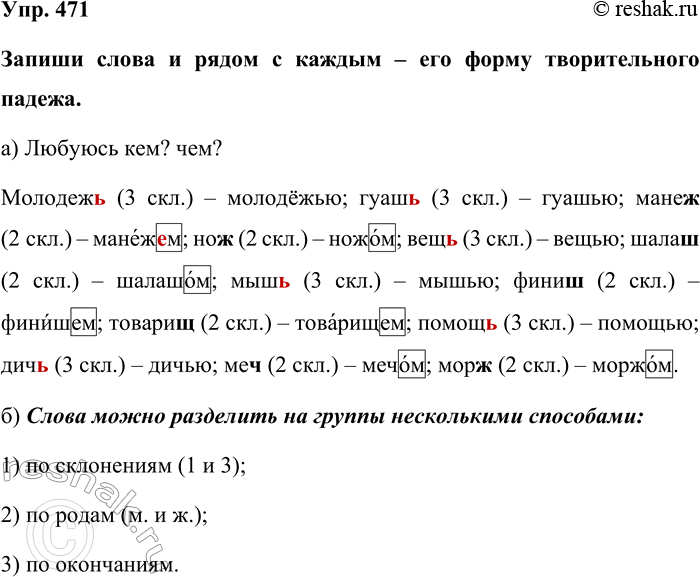 Изображение Упр. 471  Запиши слова и рядом с каждым – его форму творительного падежа.   а) Любуюсь кем? чем? ...
