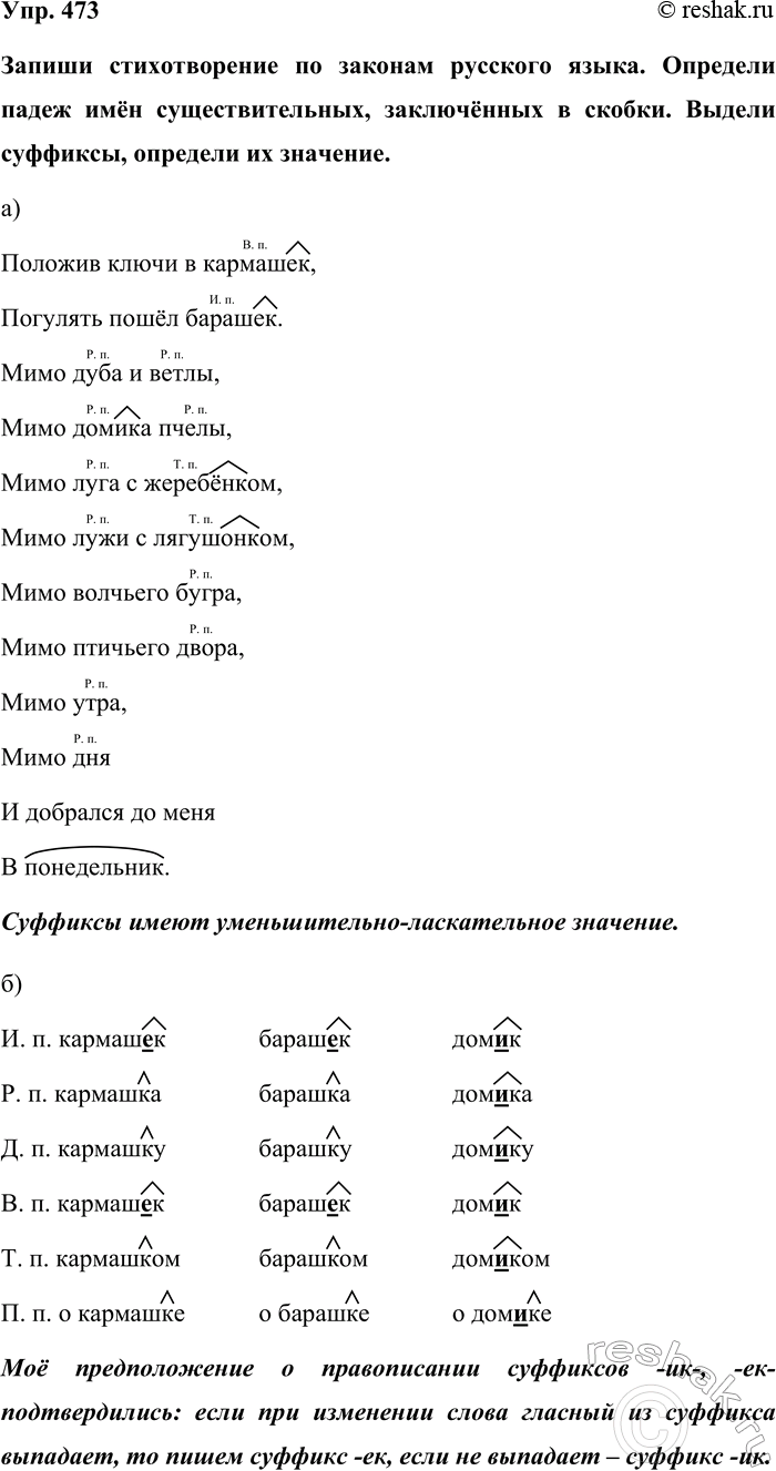 Изображение Упр. 473  Запиши стихотворение по законам русского языка. Определи падеж имён...