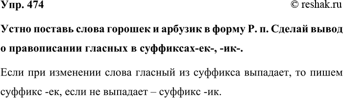 Изображение Упр. 474  Устно поставь слова горошек и арбузик в форму Р. п. Сделай вывод о правописании...