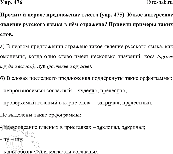 Изображение Упр. 476  Прочитай первое предложение текста (упр. 475). Какое интересное явление русского языка...