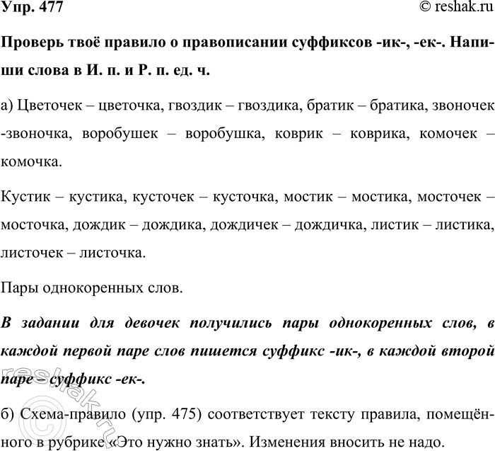 Изображение Упр. 477  Проверь твоё правило о правописании суффиксов -ик-, -ек-. Напиши слова в И. п. и Р. п. ед....