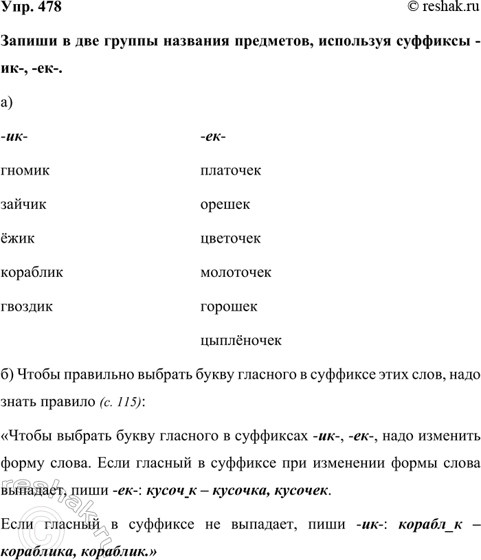 Изображение Упр. 478  Запиши в две группы названия предметов, используя суффиксы -ик-, -ек-.  а)   -ик-					-ек- ...
