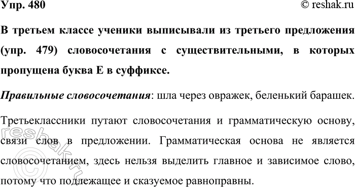Изображение Упр. 480  В третьем классе ученики выписывали из третьего предложения (упр. 479) словосочетания...