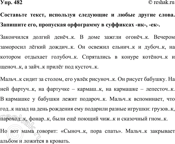 Изображение Упр. 482  Составьте текст, используя следующие и любые другие слова. Запишите его, пропуская...