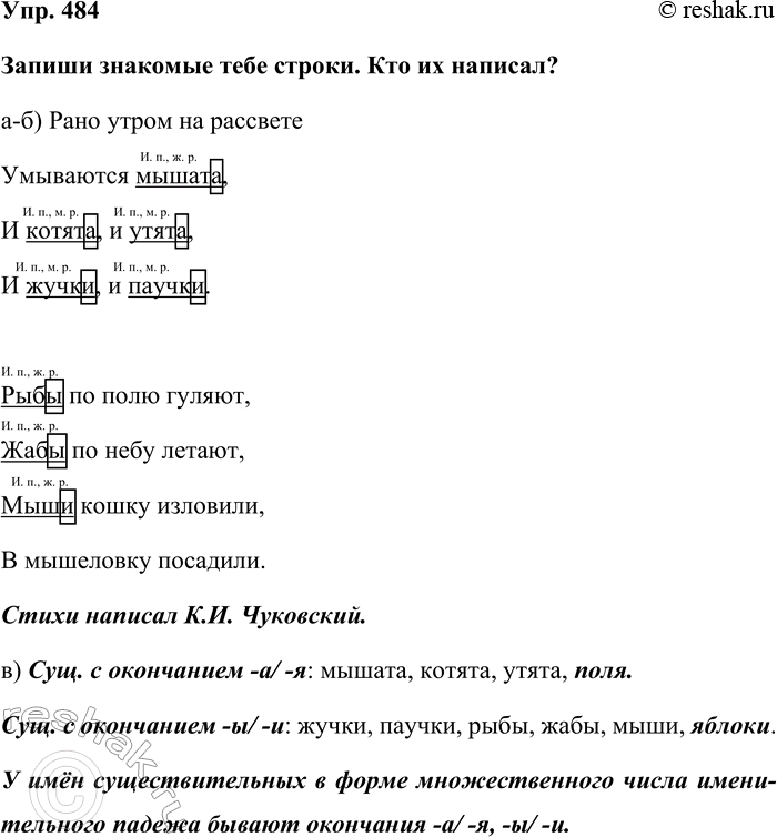 Изображение Упр. 484  Запиши знакомые тебе строки. Кто их написал?  а-б) Рано утром на рассвете  Умываются...