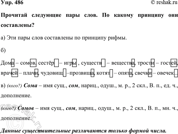 Изображение Упр. 486  Прочитай следующие пары слов. По какому принципу они составлены?  а) Эти пары слов...