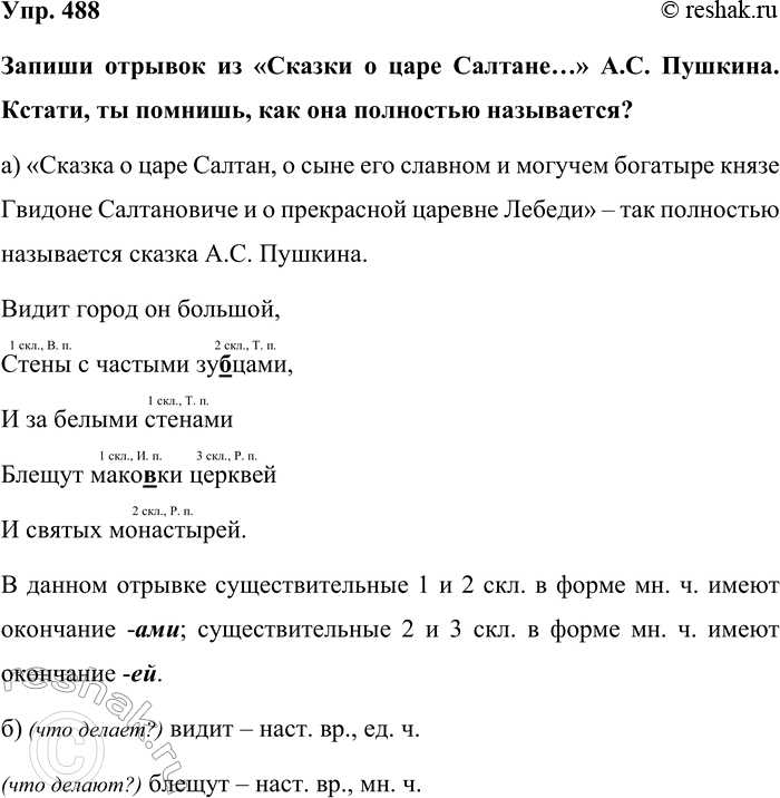 Изображение Упр. 488  Запиши отрывок из «Сказки о царе Салтане…» А.С. Пушкина. Кстати, ты помнишь, как она...