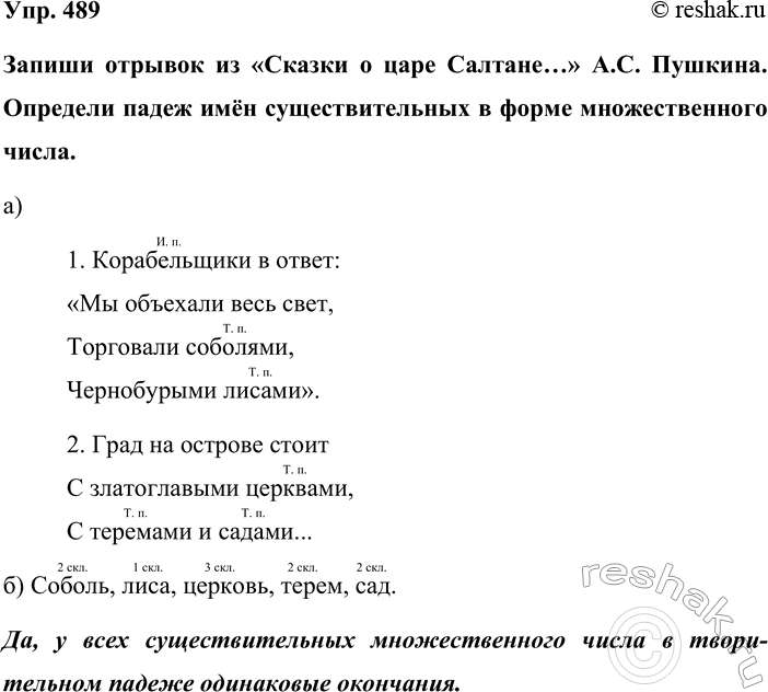 Изображение Упр. 489  Запиши отрывок из «Сказки о царе Салтане…» А.С. Пушкина. Определи падеж имён...