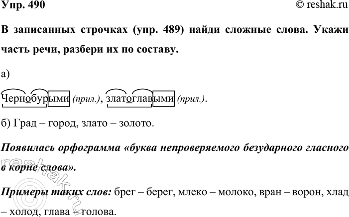 Изображение Упр. 490  В записанных строчках (упр. 489) найди сложные слова. Укажи часть речи, разбери их по...