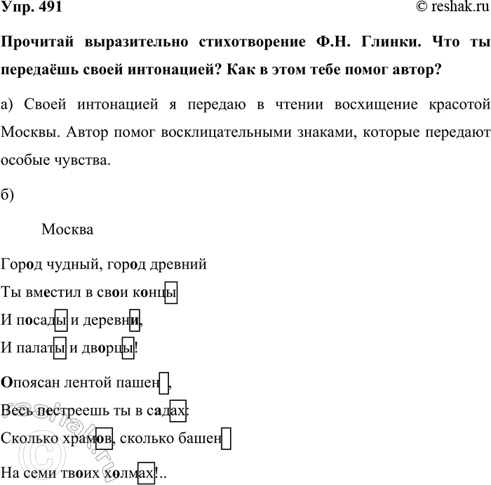 Изображение Упр. 491  Прочитай выразительно стихотворение Ф.Н. Глинки. Что ты передаёшь своей интонацией?...