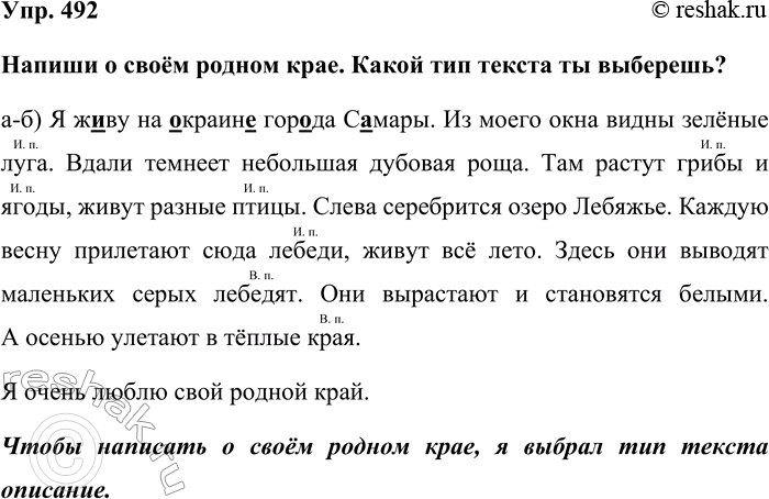 Изображение Упр. 492  Напиши о своём родном крае. Какой тип текста ты выберешь?  а-б) Я живу на окраине города...