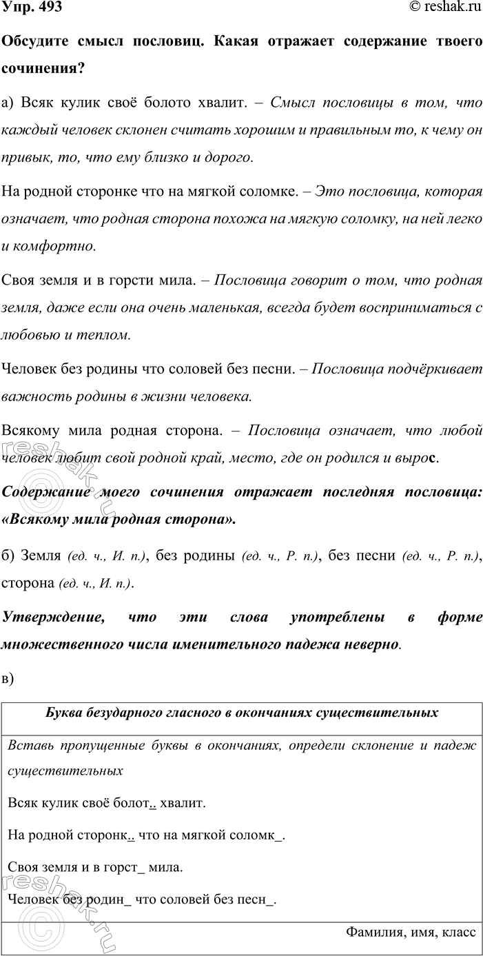 Изображение Упр. 493  Обсудите смысл пословиц. Какая отражает содержание твоего сочинения?  а) Всяк кулик...