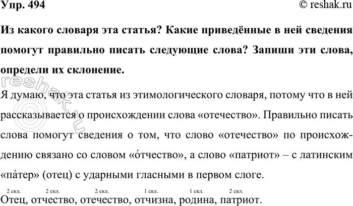 Изображение Упр. 494  Из какого словаря эта статья? Какие приведённые в ней сведения помогут правильно...