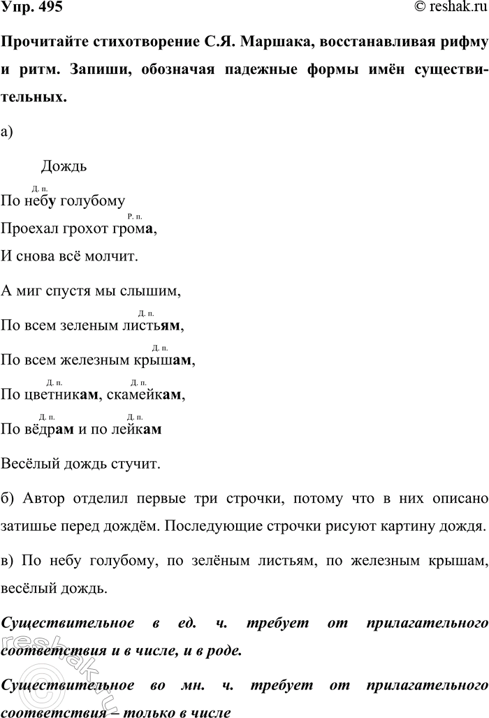 Изображение Упр. 495  Прочитайте стихотворение С.Я. Маршака, восстанавливая рифму и ритм. Запиши, обозначая...