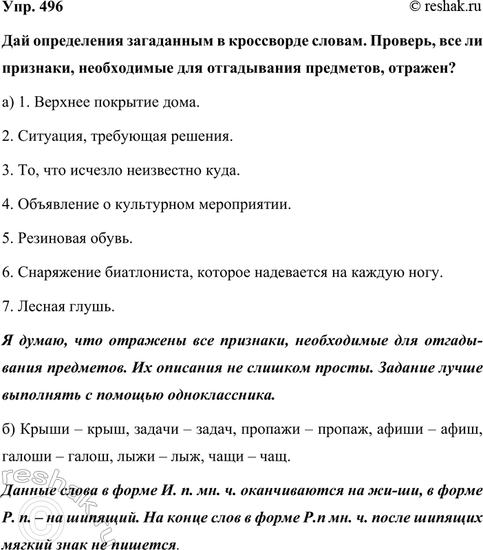 Изображение Упр. 496  Дай определения загаданным в кроссворде словам. Проверь, все ли признаки,...