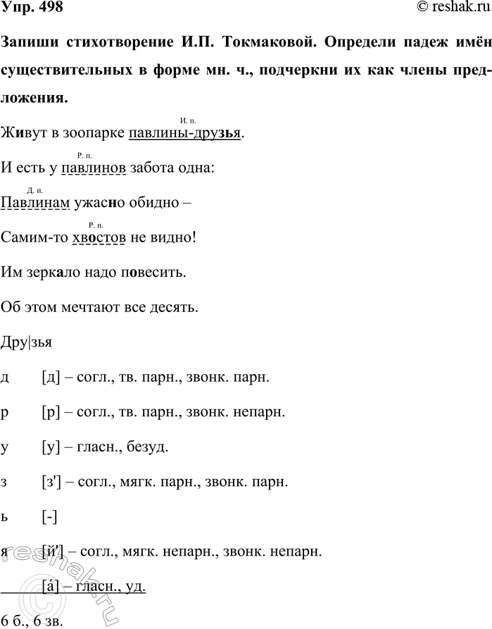 Изображение Упр. 498  Запиши стихотворение И.П. Токмаковой. Определи падеж имён существительных в форме мн....