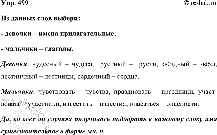 Изображение Упр. 499  Из данных слов выбери:  - девочки – имена прилагательные;  - мальчики – глаголы. ...