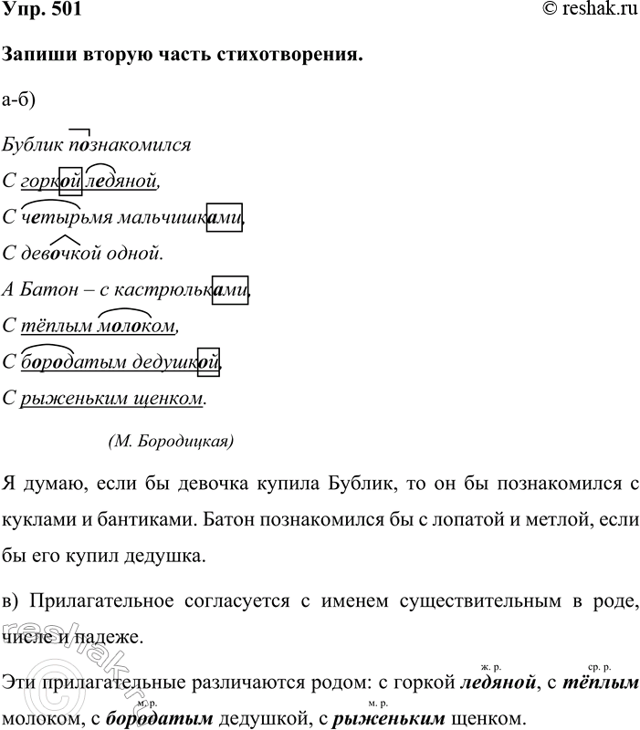 Изображение Упр. 501  Запиши вторую часть стихотворения.  а-б)   Бублик познакомился  С горкой ледяной,  С...