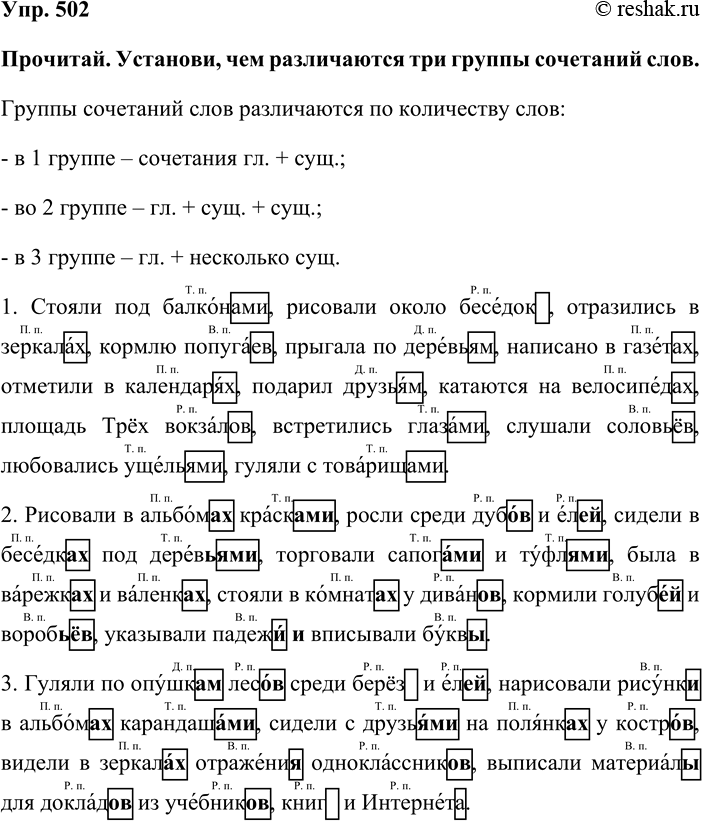 Изображение Упр. 502  Прочитай. Установи, чем различаются три группы сочетаний слов.   Группы сочетаний...