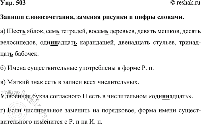 Изображение Упр. 503  Запиши словосочетания, заменяя рисунки и цифры словами.  а) Шесть яблок, семь...