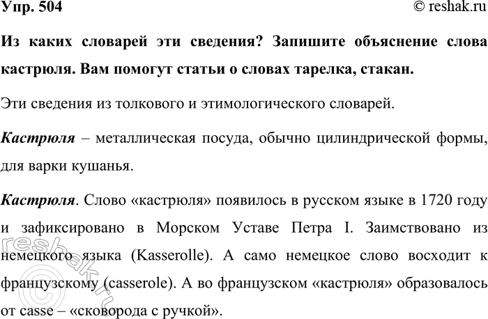 Изображение Упр. 504  Из каких словарей эти сведения? Запишите объяснение слова кастрюля. Вам помогут...