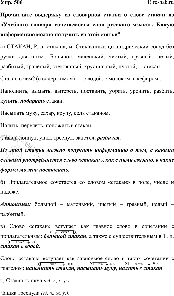 Изображение Упр. 506  Прочитайте выдержку из словарной статьи о слове стакан из «Учебного словаря...