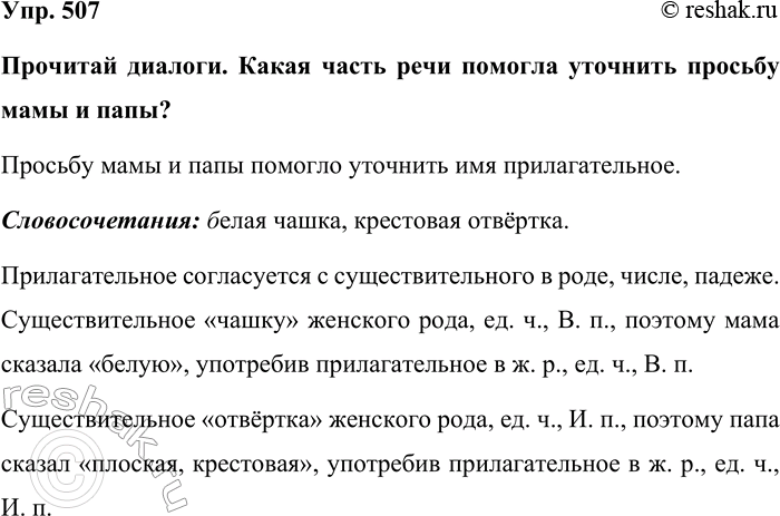 Изображение Упр. 507  Прочитай диалоги. Какая часть речи помогла уточнить просьбу мамы и папы?  Просьбу...