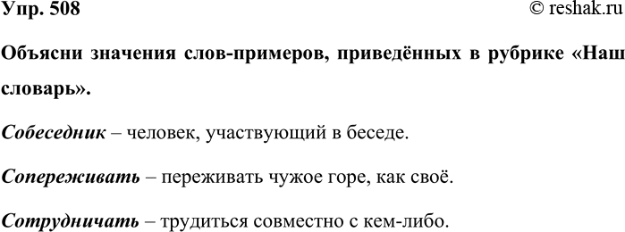 Изображение Упр. 508  Объясни значения слов-примеров, приведённых в рубрике «Наш словарь».  Собеседник –...