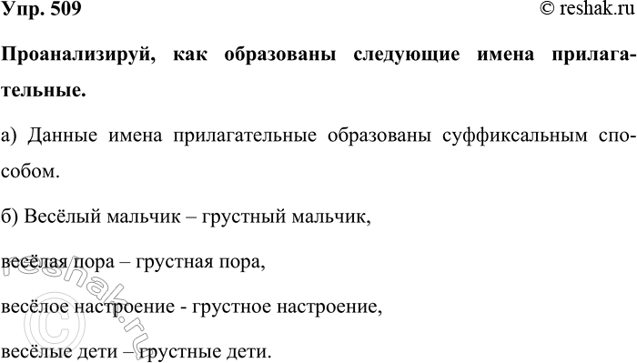 Изображение Упр. 509  Проанализируй, как образованы следующие имена прилагательные.  а) Данные имена...