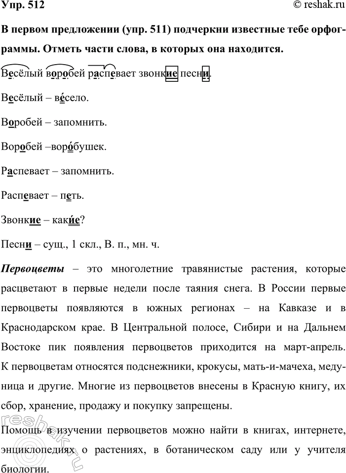 Изображение Упр. 512  В первом предложении (упр. 511) подчеркни известные тебе орфограммы. Отметь части...