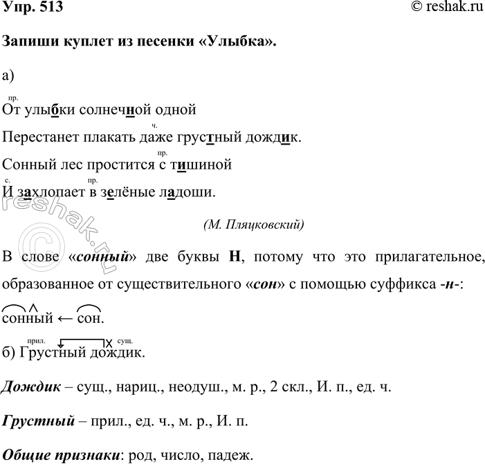 Изображение Упр. 513  Запиши куплет из песенки «Улыбка».  а)   От улыбки солнечной одной  Перестанет плакать...