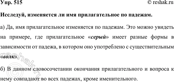 Изображение Упр. 515  Исследуй, изменяется ли имя прилагательное по падежам.  а) Да, имя прилагательное...