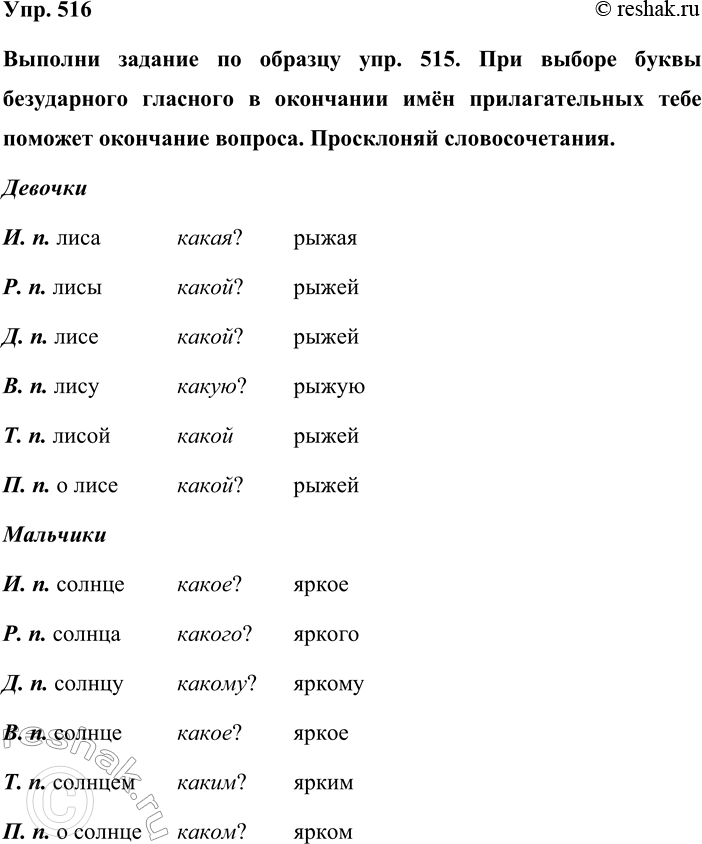 Изображение Упр. 516  Выполни задание по образцу упр. 515. При выборе буквы безударного гласного в окончании...