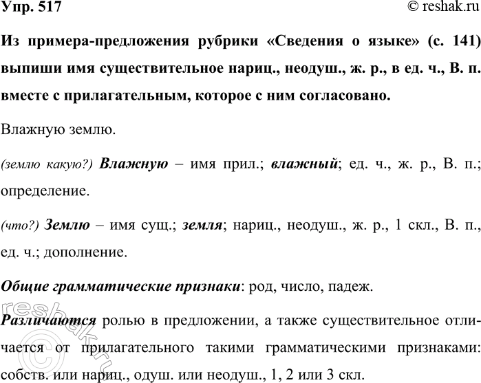 Изображение Упр. 517  Из примера-предложения рубрики «Сведения о языке» (с. 141) выпиши имя существительное...