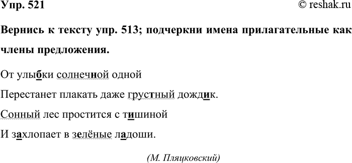 Изображение Упр. 521  Вернись к тексту упр. 513; подчеркни имена прилагательные как члены предложения.  От...