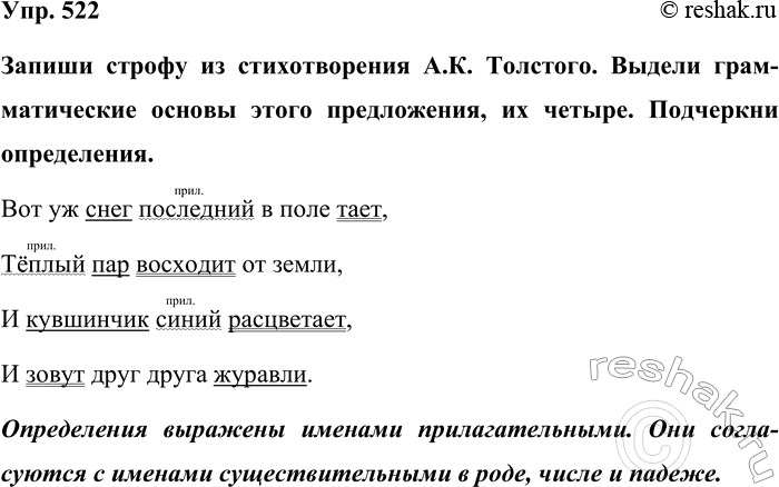 Изображение Упр. 522  Запиши строфу из стихотворения А.К. Толстого. Выдели грамматические основы этого...