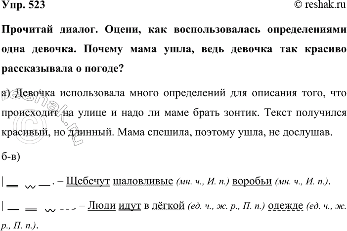 Изображение Упр. 523  Прочитай диалог. Оцени, как воспользовалась определениями одна девочка. Почему мама...