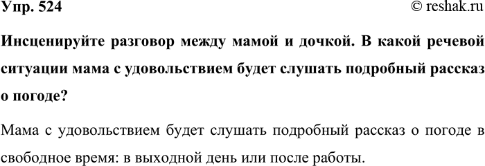 Изображение Упр. 524  Инсценируйте разговор между мамой и дочкой. В какой речевой ситуации мама с...