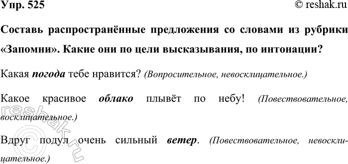 Изображение Упр. 525  Составь распространённые предложения со словами из рубрики «Запомни». Какие они по...