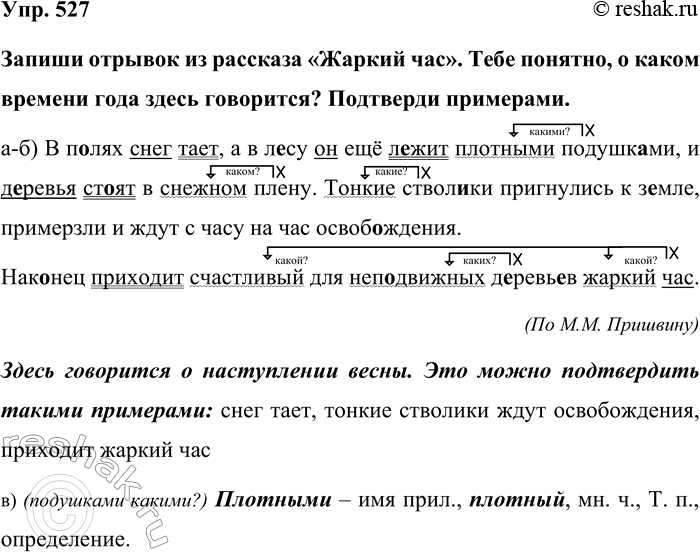 Изображение Упр. 527  Запиши отрывок из рассказа «Жаркий час». Тебе понятно, о каком времени года здесь...