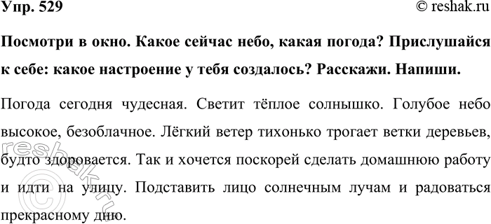 Изображение Упр. 529  Посмотри в окно. Какое сейчас небо, какая погода? Прислушайся к себе: какое настроение...