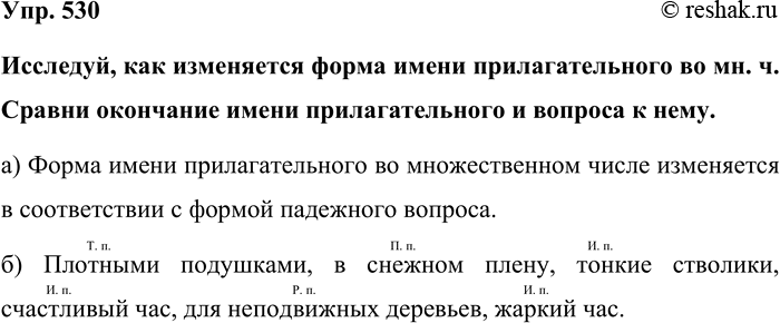 Изображение Упр. 530  Исследуй, как изменяется форма имени прилагательного во мн. ч. Сравни окончание имени...