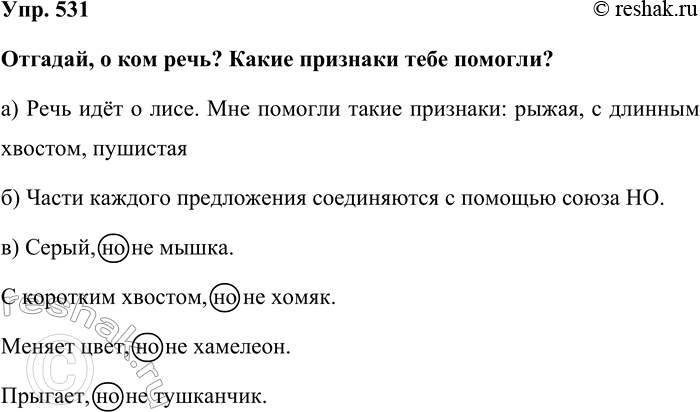 Изображение Упр. 531  Отгадай, о ком речь? Какие признаки тебе помогли?  а) Речь идёт о лисе. Мне помогли...