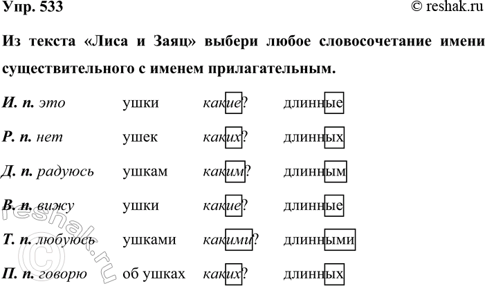 Изображение Упр. 533  Из текста «Лиса и Заяц» выбери любое словосочетание имени существительного с именем...